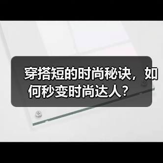 穿搭短的时尚秘诀，如何秒变时尚达人？