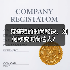 穿搭短的时尚秘诀，如何秒变时尚达人？（图2）