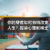 你的穿着如何悄悄改变人生？服装心理影响全解析