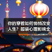 你的穿着如何悄悄改变人生？服装心理影响全解析（图3）