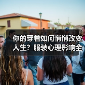 你的穿着如何悄悄改变人生？服装心理影响全解析（图4）