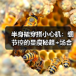 半身裙穿搭小心机：细节控的显瘦秘籍+场合适配指南