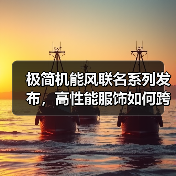 极简机能风联名系列发布，高性能服饰如何跨界融合（图2）
