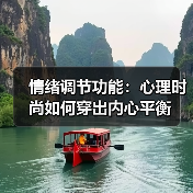 情绪调节功能：心理时尚如何穿出内心平衡（图2）