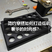 简约穿搭如何打造低调奢华的时尚感？（图4）