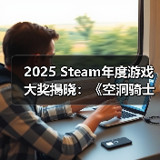 2025 Steam年度游戏大奖揭晓：《空洞骑士》《寂静岭f》等作品斩获多项大奖（图2）