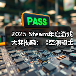 2025 Steam年度游戏大奖揭晓：《空洞骑士》《寂静岭f》等作品斩获多项大奖（图1）