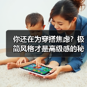 你还在为穿搭焦虑？极简风格才是高级感的秘密！