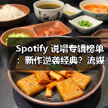 Spotify 说唱专辑榜单：新作逆袭经典？流媒体霸主排名曝光（图3）