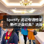 Spotify 说唱专辑榜单：新作逆袭经典？流媒体霸主排名曝光（图4）
