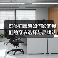 群体归属感如何影响我们的穿衣选择与品牌认同？（图3）