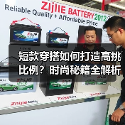 短款穿搭如何打造高挑比例？时尚秘籍全解析