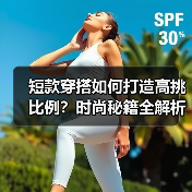 短款穿搭如何打造高挑比例？时尚秘籍全解析（图2）