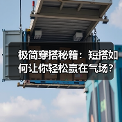 极简穿搭秘籍：短搭如何让你轻松赢在气场？