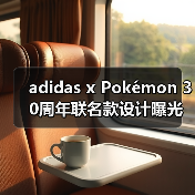 adidas x Pokémon 30周年联名款设计曝光！超梦主题鞋款全息图案解析（图3）