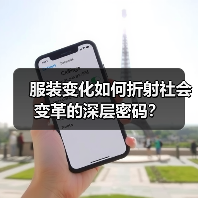 服装变化如何折射社会变革的深层密码？（图3）