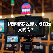 棉穿搭怎么穿才既保暖又时尚？