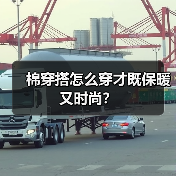 棉穿搭怎么穿才既保暖又时尚？（图2）