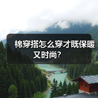 棉穿搭怎么穿才既保暖又时尚？（图4）