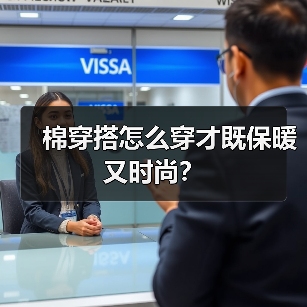 棉穿搭怎么穿才既保暖又时尚？（图3）