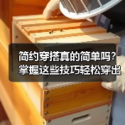 简约穿搭真的简单吗？掌握这些技巧轻松穿出高级感