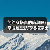 简约穿搭真的简单吗？掌握这些技巧轻松穿出高级感（图3）