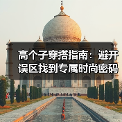高个子穿搭指南：避开误区找到专属时尚密码