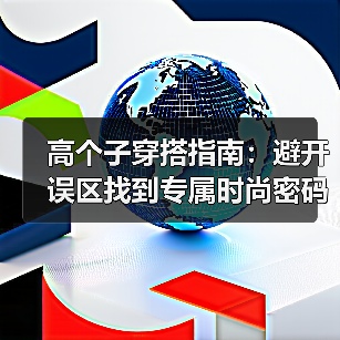 高个子穿搭指南：避开误区找到专属时尚密码（图2）