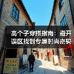 高个子穿搭指南：避开误区找到专属时尚密码（图3）