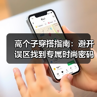 高个子穿搭指南：避开误区找到专属时尚密码（图4）