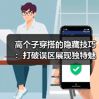高个子穿搭的隐藏技巧：打破误区展现独特魅力