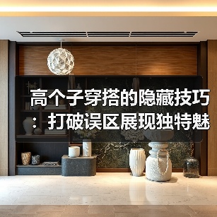 高个子穿搭的隐藏技巧：打破误区展现独特魅力（图2）