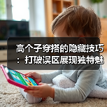 高个子穿搭的隐藏技巧：打破误区展现独特魅力（图3）