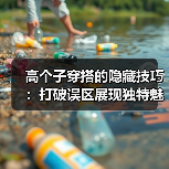 高个子穿搭的隐藏技巧：打破误区展现独特魅力（图4）