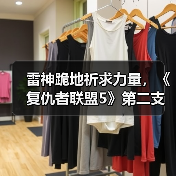 雷神跪地祈求力量，《复仇者联盟5》第二支预告剧透