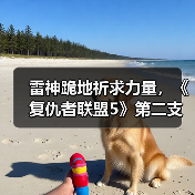 雷神跪地祈求力量，《复仇者联盟5》第二支预告剧透（图4）