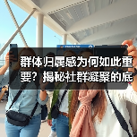 群体归属感为何如此重要？揭秘社群凝聚的底层逻辑（图4）