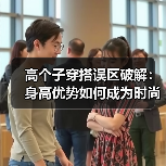 高个子穿搭误区破解：身高优势如何成为时尚利器？（图3）