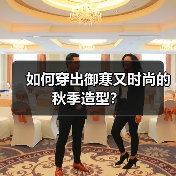 如何穿出御寒又时尚的秋季造型？