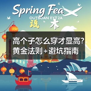 高个子怎么穿才显高？黄金法则+避坑指南（图4）