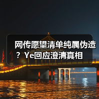 网传愿望清单纯属伪造？Ye回应澄清真相（图3）