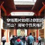 穿搭图片如何让你脱颖而出？揭秘个性风格打造秘籍（图2）