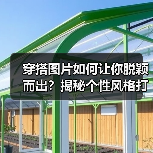 穿搭图片如何让你脱颖而出？揭秘个性风格打造秘籍