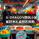 G-DRAGON联名小雏菊积木礼盒限时预购，拼出花艺之美？（图2）