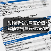 时尚评论的深度价值：解锁穿搭与行业趋势的双赢视角