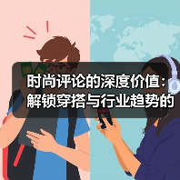 时尚评论的深度价值：解锁穿搭与行业趋势的双赢视角（图3）