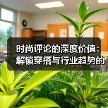 时尚评论的深度价值：解锁穿搭与行业趋势的双赢视角（图4）