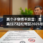 高个子穿搭不踩雷：显高技巧轻松驾驭2026年潮流（图2）