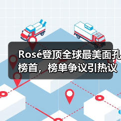 Rosé登顶全球最美面孔榜首，榜单争议引热议（图2）