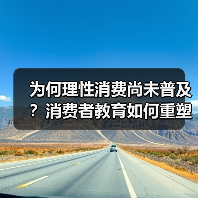 为何理性消费尚未普及？消费者教育如何重塑市场信任（图2）